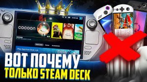 Почему только Steam Deck, а не Windows портатив