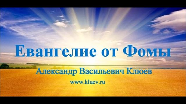 А.В.Клюев - Всегда в Боге и Дома - Апокриф от Иисуса✨Учение Иисуса - Один на один с Богом. 1/14 (55 смотреть онлайн