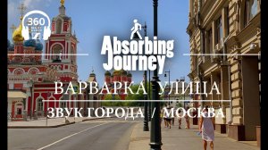 Варварка улица / Звук города 360 / Москва