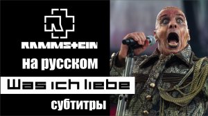 Rammstein - was ich liebe субтитры