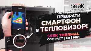 Тепловизор Seek Thermal Compact: Обзор и сравнение compact, XR и compact PRO