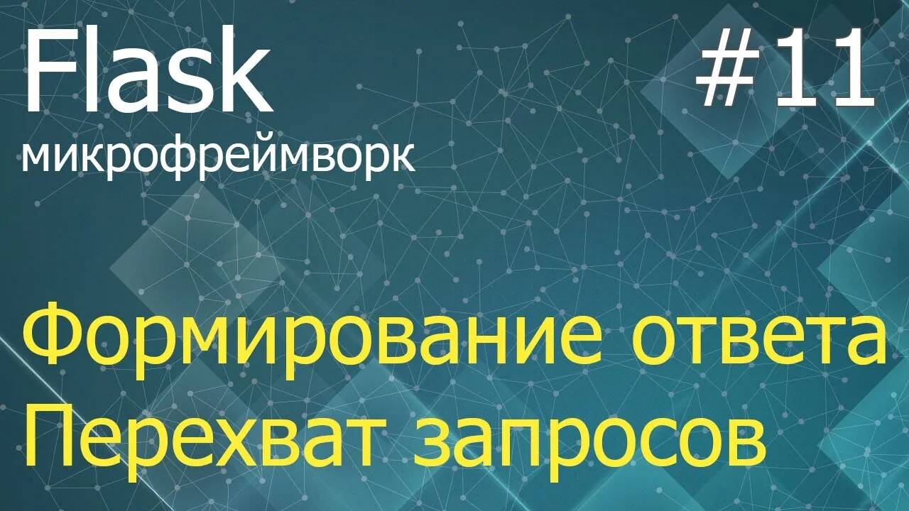 Flask #11: Формирование ответа сервера, декораторы перехвата запроса