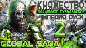 ИМПЕРИЯ ВЛАДИМИРО СУЗДАЛЬСКОГО КНЯЖЕСТВА! GLOBAL SAGA | ФИНАЛ | Total War PG1220