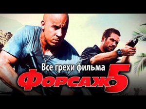 Все грехи фильма "Форсаж 5"