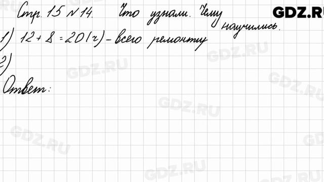 Что узнали, чему научились, стр. 15 № 14 - Математика 3 класс 1 часть Моро смотреть онлайн