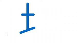 Порядок написания иероглифа 坎