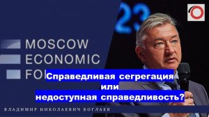 Владимир Боглаев на МЭФ 2024: Справедливая сегрегация или недоступная справедливость?