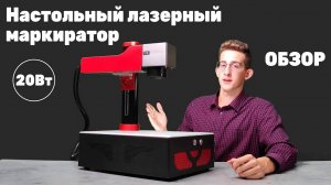 Настольный лазерный маркиратор DF20 | Обзор