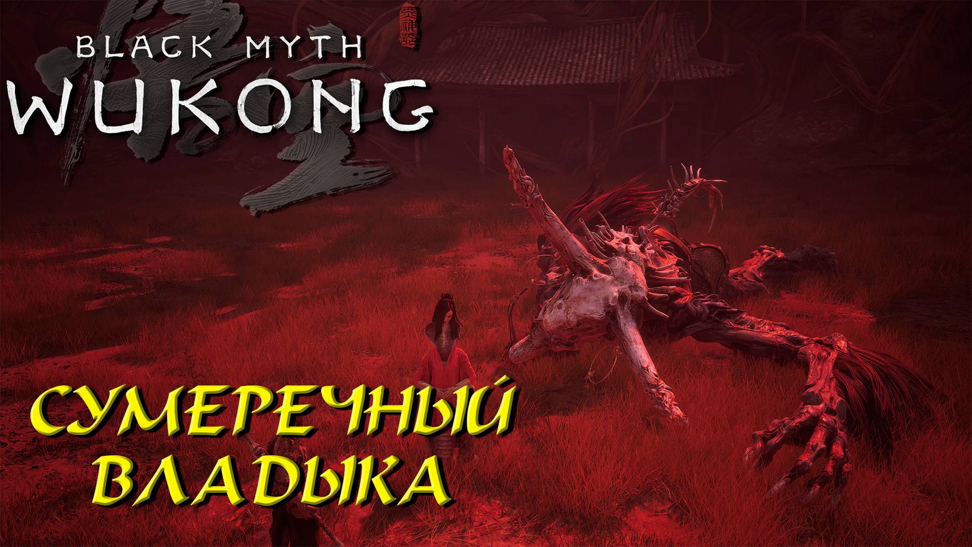 СУМЕРЕЧНЫЙ ВЛАДЫКА ➤ Black Myth: Wukong #24