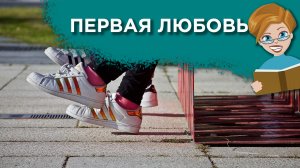 Первая любовь: как помочь подростку пережить эти эмоции