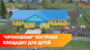 Кроношпан построил детскую площадку в башкирской деревне