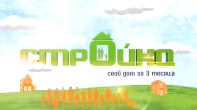 #01 Телешоу Стройка Свой дом за 3 месяца смотреть онлайн