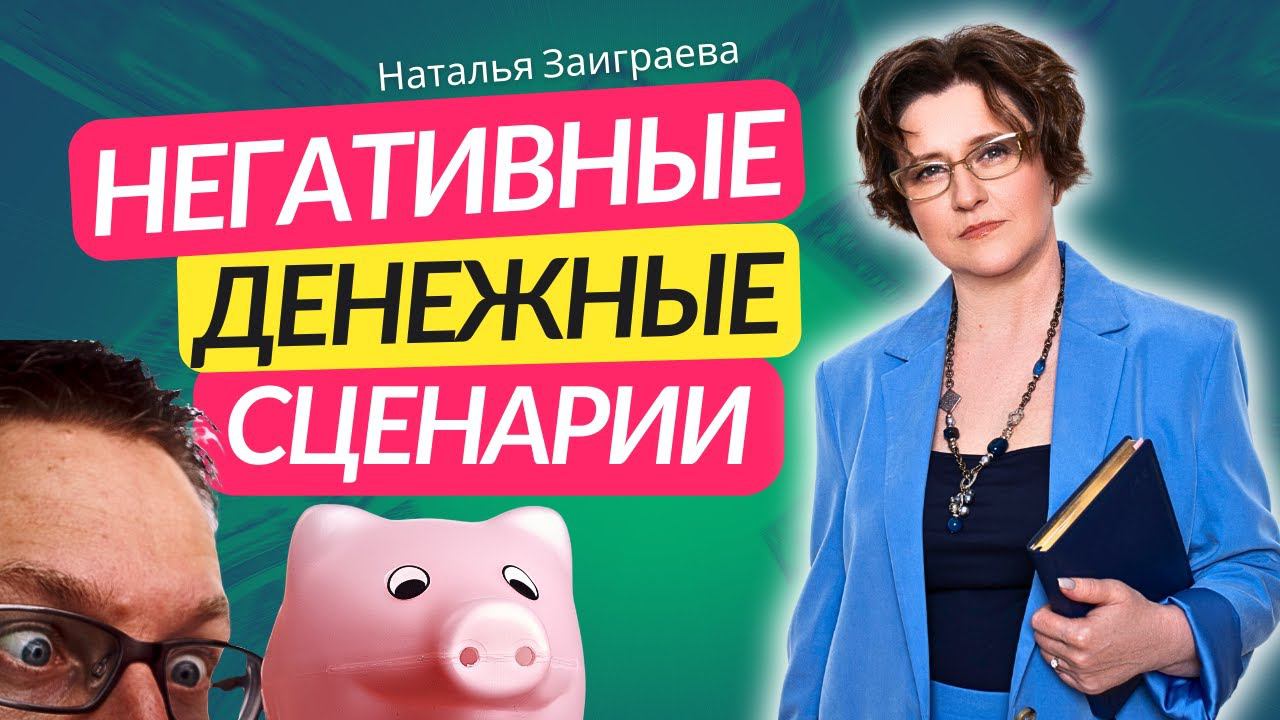 Почему деньги – это НЕ ПРО ДЕНЬГИ? Негативные денежные сценарии