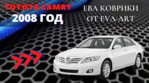 ЕВА коврики на Toyota Camry 2008 года