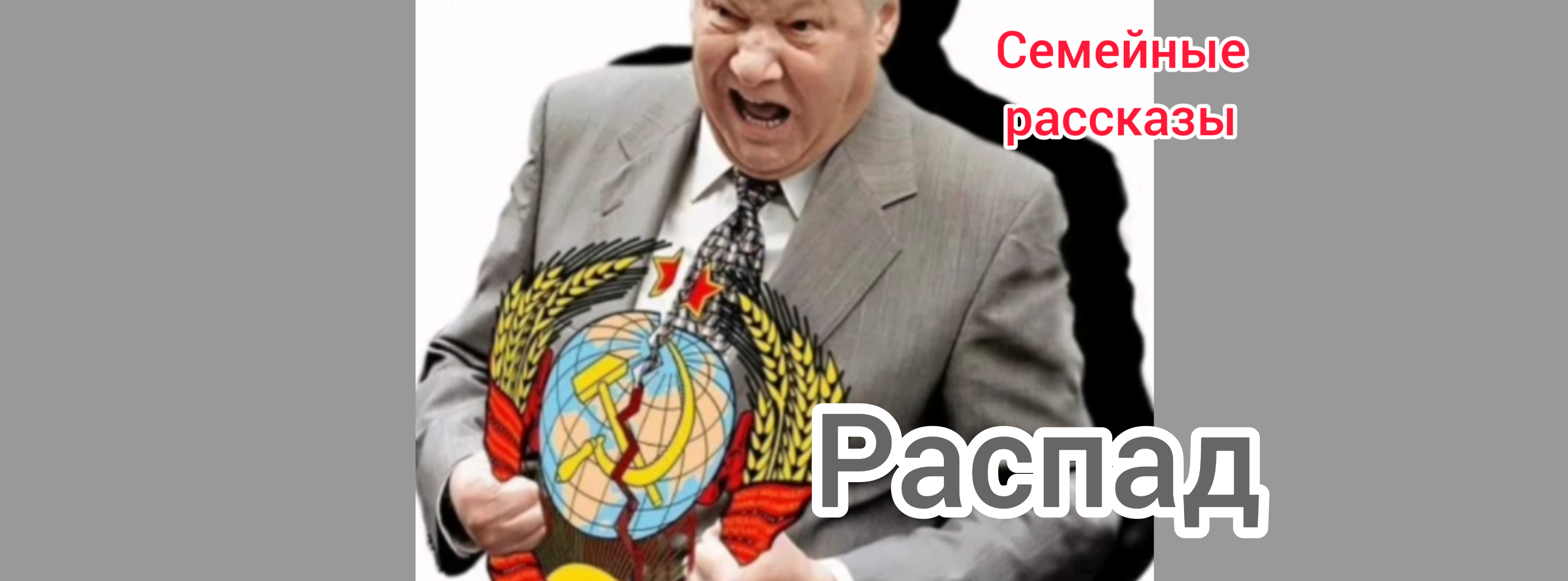 Распад.