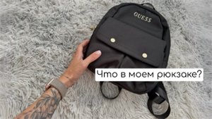 Собираю рюкзак на прогулку❤️ Что в моей сумке?