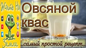Овсяной, или овсяный, квас. Самый вкусный, самый полезный и самый простой в изготовлении, квас.