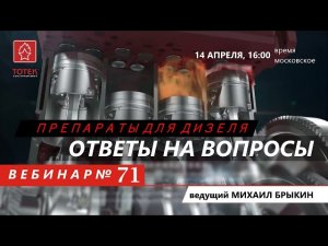 ПРЕПАРАТЫ ДЛЯ ДИЗЕЛЯ. ОТВЕТЫ НА ВОПРОСЫ. ВЕБИНАР #71