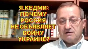 Я.КЕДМИ: Вторгшегося врага не выдавливают, а уничтожают и добивают на его территории