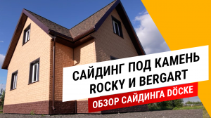 Cайдинг под камень ROCKY и BERGART || Обзор сайдинга DÖCKE