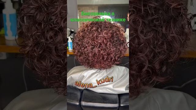 #аленакудри#любовьксебе#завивка#биозавивка  #локоны #кудри #shors