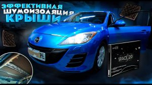 Эффективная шумоизоляция крыши Mazda 3 BL. Инструкция.