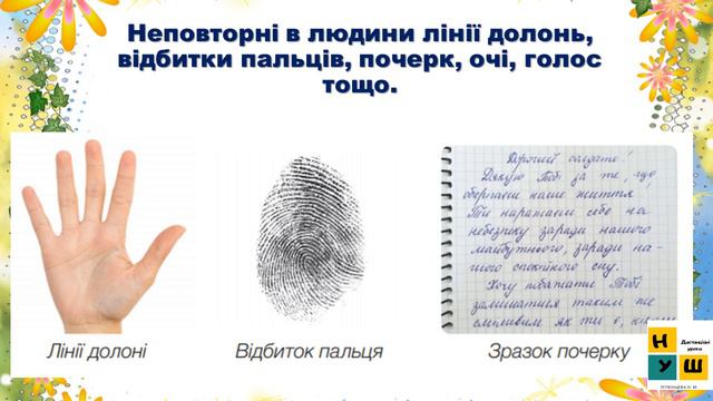 Урок 1  Неповторність кожної людини. ЯДС  Жаркова І. 4клас