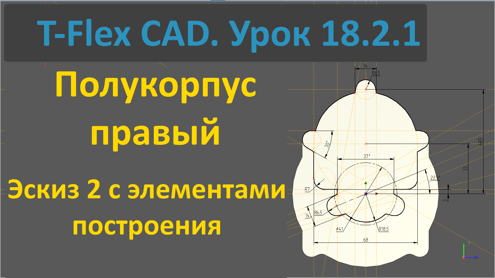 ?T-Flex CAD. Урок 18.2.1 Создание второго эскиза полукорпуса правого с элементами построения.