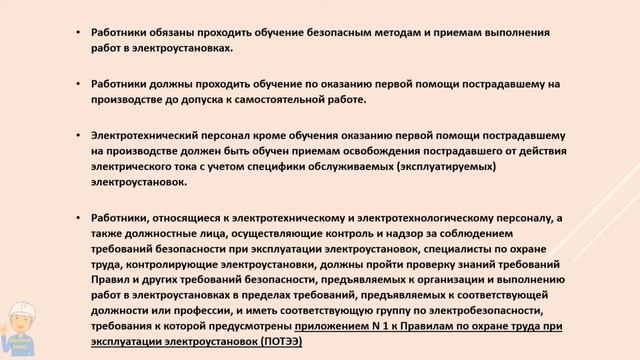 Требования к персоналу и его подготовка