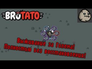 Brotato ► Персонаж Голем - Наращиваем ОЗ и броню но играем полностью без лечения!