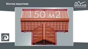 Керамическая черепица Braas. Особенности монтажа