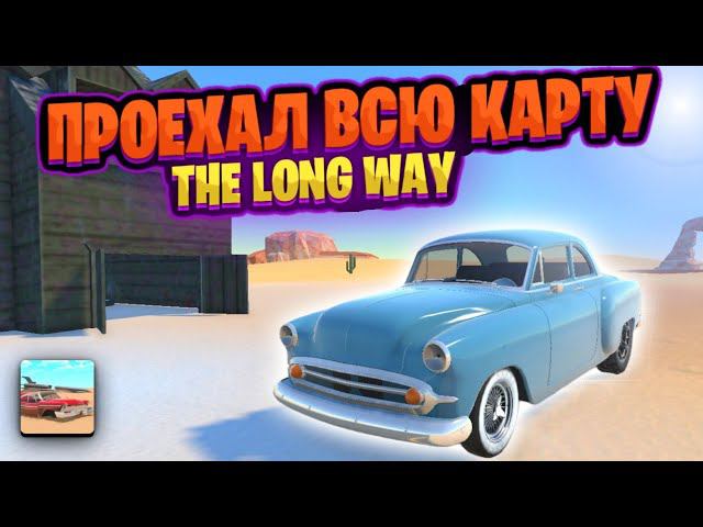 ПРОЕХАЛ ВСЮ КАРТУ В THE LONG WAY!!!