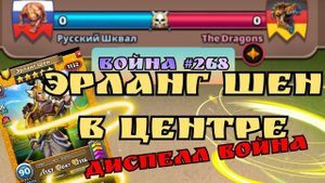 Война #268/ Эрланг Шен по центру! На сколько это жёстко? / Империя пазлов