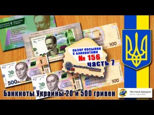 Обзор посылки с банкнотами № 156 часть 7 // Памятные банкноты Украины 20 и 500 гривен