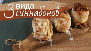 3 вида домашних синнабонов [Рецепты Bon Appetit]