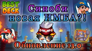 Обновление 13.0 || Плут Синоби - имба ||  RUSH ROYALE || Best Deck