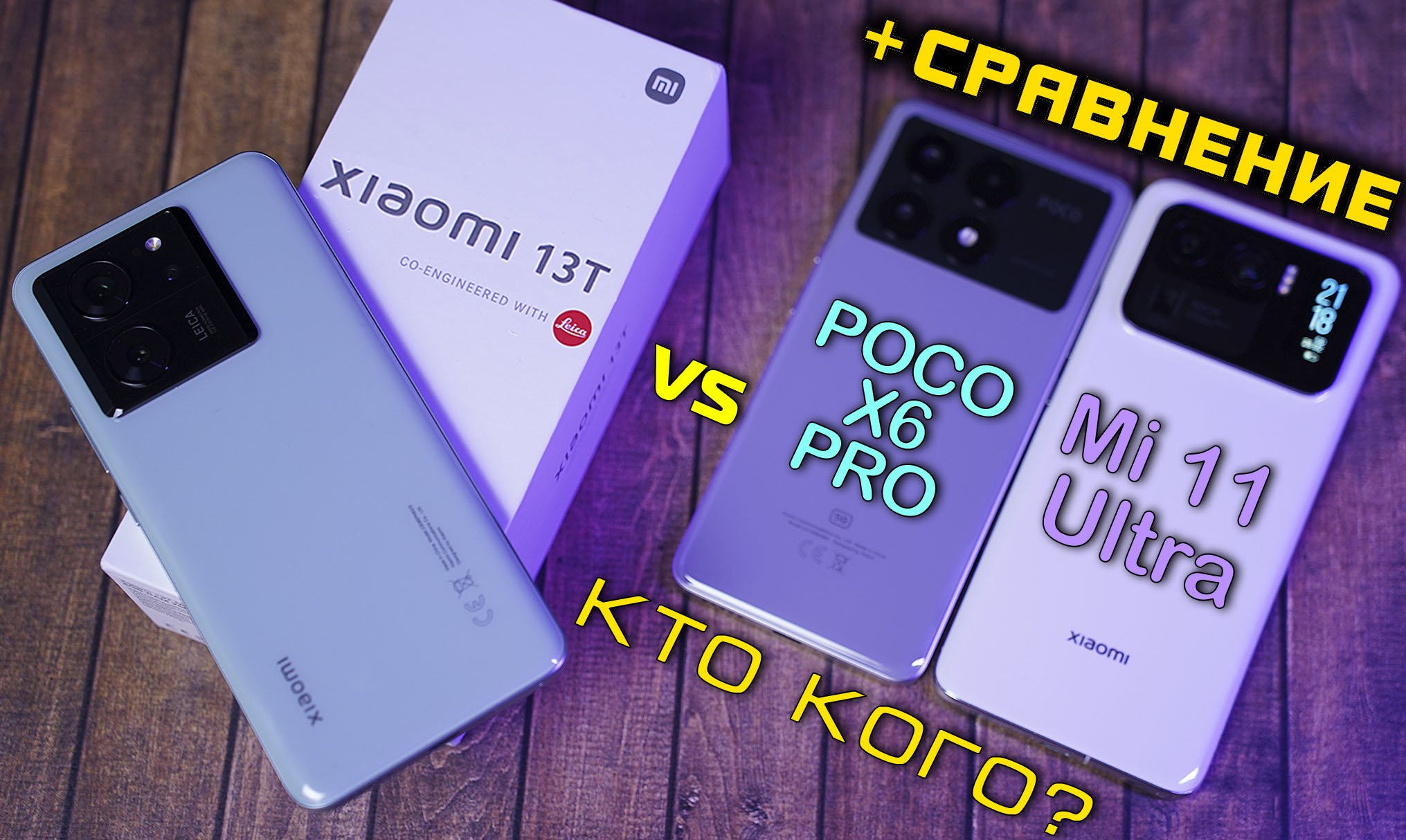 Xiaomi 13T vs POCO X6 Pro vs Xiaomi Mi 11 Ultra полный обзор. Что лучше выбрать в 2024? [4K review]