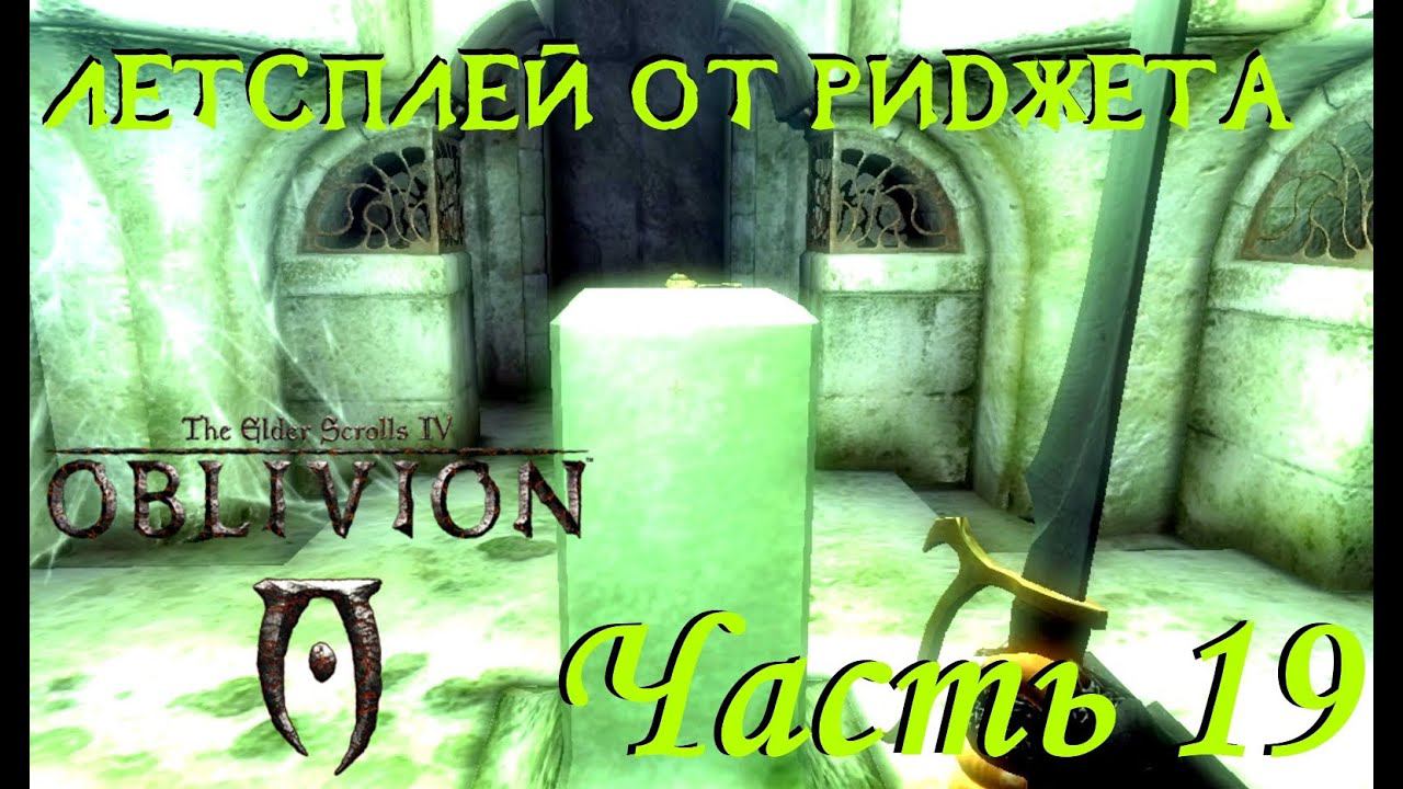 The Elder Scrolls IV Oblivion (OBSE) Летсплей Часть 19 "Камень святой Алессии"