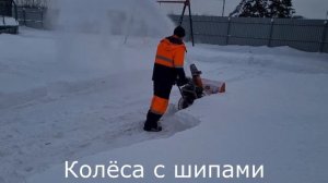 Снегоуборщик Колёса с Шипами