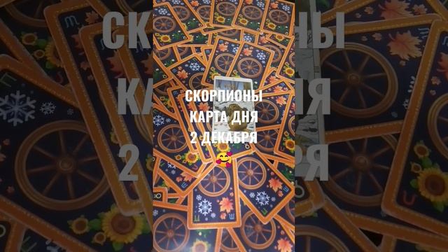 СКОРПИОНЫ КАРТА ДНЯ 2 ДЕКАБРЯ ?ГАДАНИЕ НА БУДУЩЕЕ ❤️