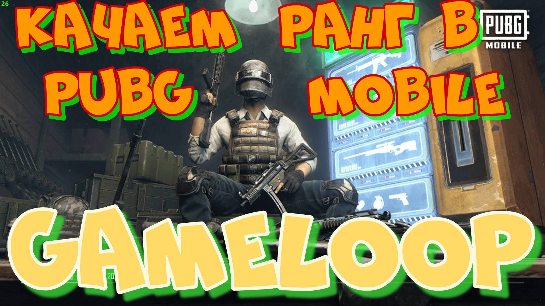 Королевская битва! Прокачиваем ранг в PUBG Mobile через эмулятор GameLoop.Развлекаемся.Общаемся.