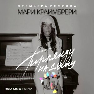 Мари Краймбрери - Гирлянду на душу (Red Line Remix) 2024