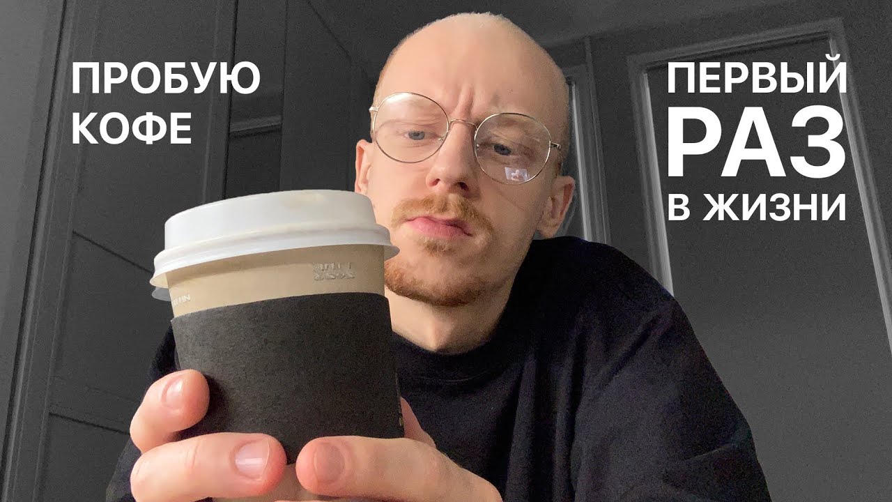 пробую кофе первый раз в жизни (да да не удивляйтесь)