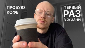 пробую кофе первый раз в жизни (да да не удивляйтесь)