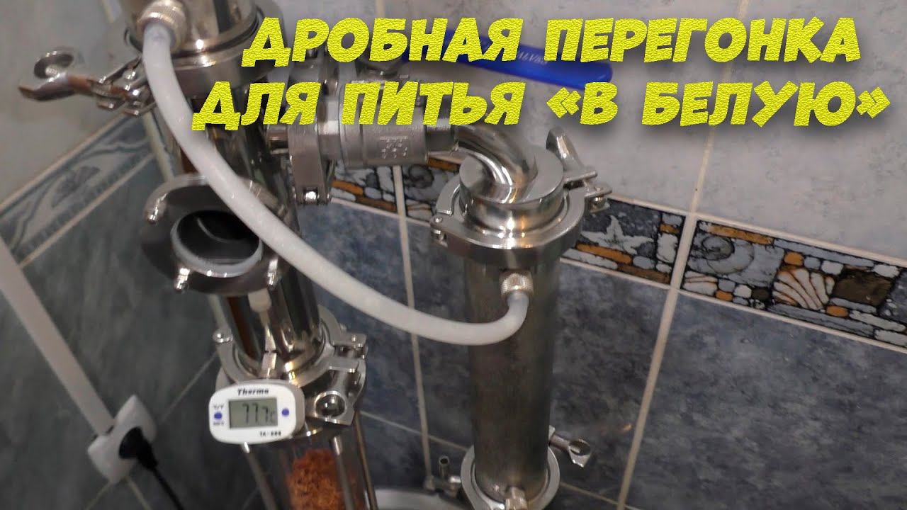 Дробная перегонка затора по Jack Daniels для питья «в белую» (Люксталь 7)