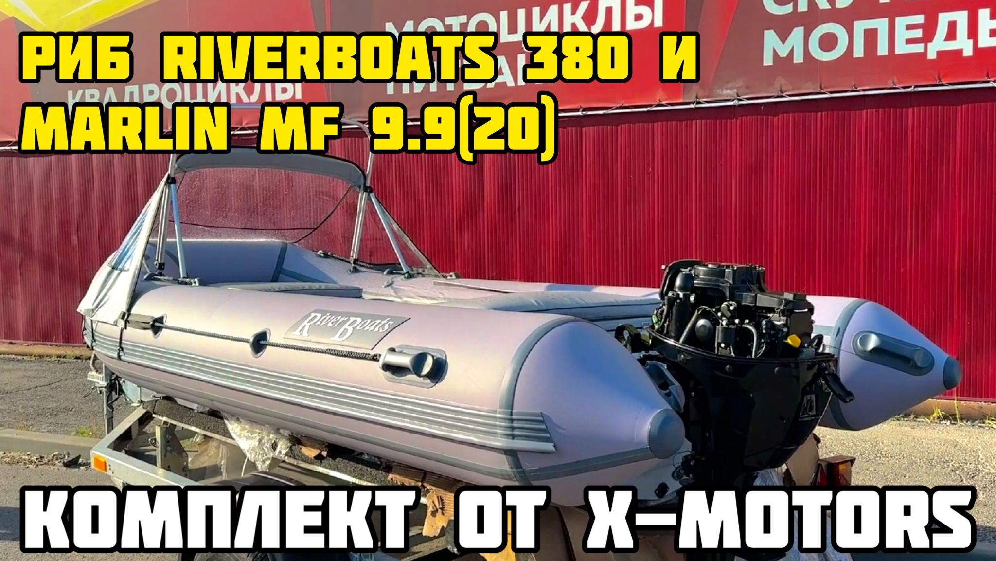 Подготовили комплект для клиента лодка РИБ RiverBoats RB 380 и лодочный мотор MARLIN MF 9.9 (20л.)