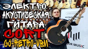 Шикарная электроакустическая гитара Cort CJ-Retro-VBM | обзор от MAJOR MUSIC