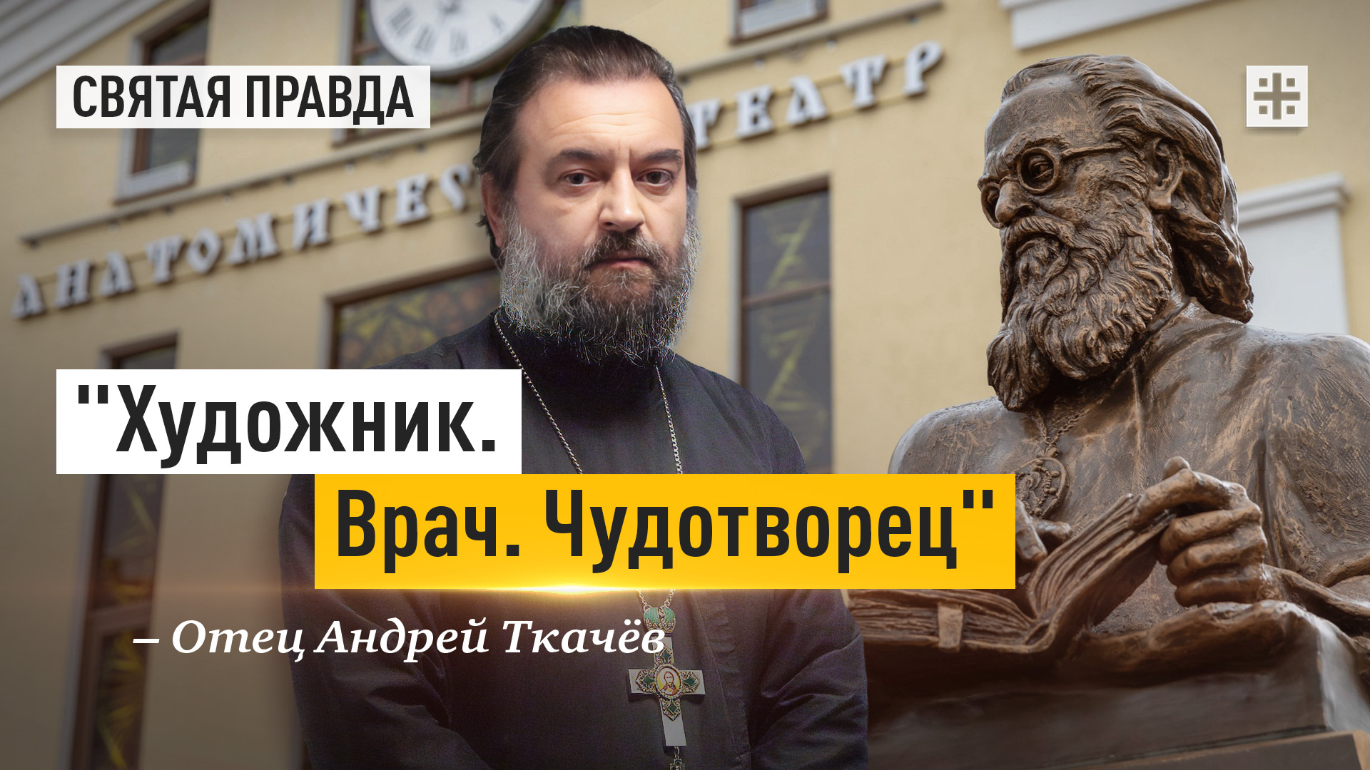 "Художник. Врач. Чудотворец": Подвиг Святителя Луки, архиепископа Крымского — отец Андрей Ткачёв