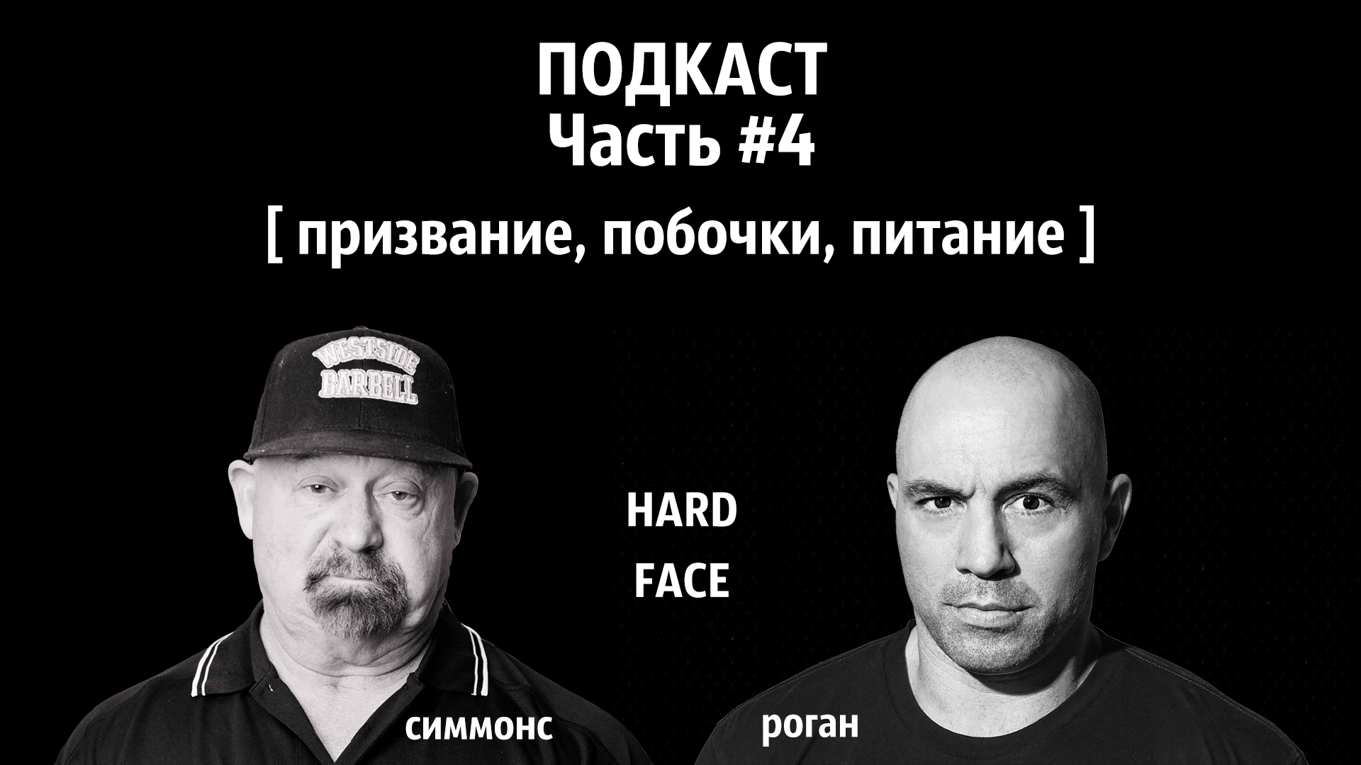 Смысл жизни / Гормон роста / Типы мышц | Джо Роган (Луи Симмонс #4)