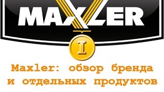 Maxler: обзор бренда и конкретных продуктов